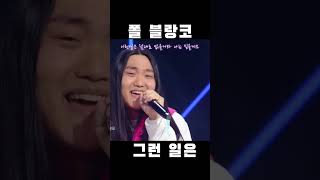 폴 블랑코의 음색이 돋보이는 커버 '화요비-그런 일은'