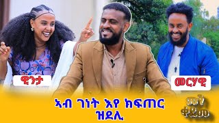 ''መን ቀደመ'' ንስኹም ሓጸርቲ ኢኹም ኣይትኾኑን//ገነት ኣይትኣቱን ኢኻ።ዝገርም ንሕንሕ ዘይተጸበናዮም መልስታት ዊናታን መርሃውን።ከምልጠኩም ዘይብሉ መደብ።