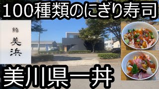 ネタは毎日50種類上‼︎組み合わせ100種類の握り寿司が食べられるお店‼︎鮨 美浜‼︎（すしみはま）＃鮨美浜＃石川県白山市＃石川県白山市美川町#漁港第206【グルメ】【昼と夜営業】【石川県白山市】