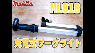 （Makita）ML818　長いワークライトは想像以上だった件