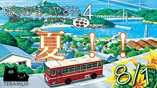 【ぼくなつ4】テラムジのなつやすみ　1日目(前半)【ぼくわた実況】