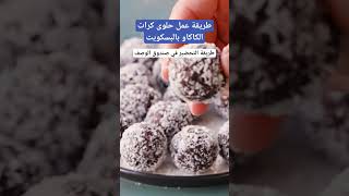 طريقة عمل حلوى كرات الكاكاو بالبسكويت 🔝❣️