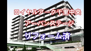 ロイヤルアーク千里中央アーバンステージ・リフォーム済・中古マンション・仲介手数料無料・豊中市新千里西町3-2-1・20200305