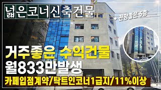 완전좋은 넓은코너 청주상가주택매매 추천건물 월853만발생 4억대투자와 6억대거주로 만족도최고건물(율량동)