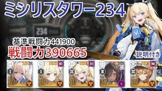 【NIKKE】ミシリスタワー234（戦力390665）※説明付き MISSILIS Tower 234【メガニケ】【勝利の女神：NIKKE】