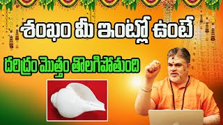 శంఖం ఇంట్లో ఉంటే ఏమవుతుందో తెలుసా? | Shankham Benefits | Chandramouli Venkatesh Sharma