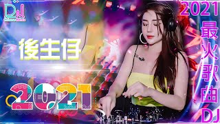 Chinese Dj Remix 2020「2021最火歌曲DJ」慢搖【下山〤大田後生仔〤野狼disco〤來自天堂的魔鬼〤火红的萨日朗〤芒種】2020全中文舞曲串烧 - 2021 年最劲爆的DJ歌曲