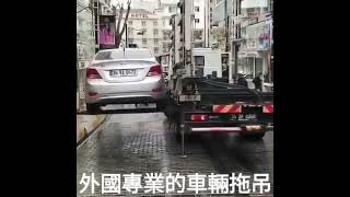 外國專業車輛拖吊👍👍👍