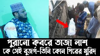 ‍সুন্নী কবরে ২৭ বছর আগের লাশ তাজা পেয়েছি কে সেই ব্যাক্তি | মুফতী আব্দুর রাজ্জাক আলকাদেরী | ARP