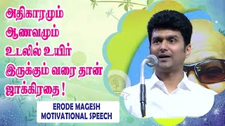 அதிகாரமும் ஆணவமும் உடலில் உயிர் இருக்கும் வரைதான் ஜாக்கிரதை ! Erode Magesh Motivational Speech