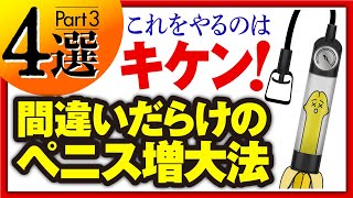 【絶対にやるな】ペニス増大器具って効果あるの？？専門医が徹底解説します。