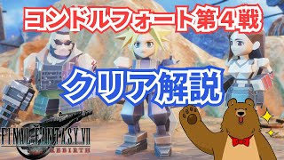 【FF7リバース】コンドルフォート4戦目攻略【ファイナルファンタジー７リバース】