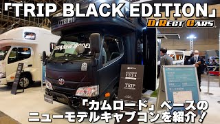 漆黒のキャブコン TRIP ブラックエディション！Coolでシックなおしゃれキャンピングカー！