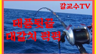 55회.갈교수 갈치낚시 태풍뒷끝 퍽퍽 물어줍니다 Big fish, Cutlassfish