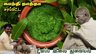 மகாத்மா காந்தி தாத்தா சாப்பிட்ட வேப்ப இலை துவையல் | Mahatma Gandhi ate neem leaf chutney | thuvaiyal