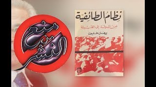 الكتاب الذي كشف السوق السوداء لنظام الطائفية في سورية | منع من النشر