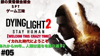 [イカれた時代へようこそ]DYING LIGHT 2 05[銀の黄昏錬金術会SPT]