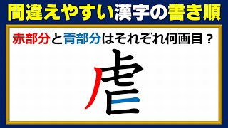 【書き順問題】意外と間違って書かれやすい漢字の筆順テスト！2問！