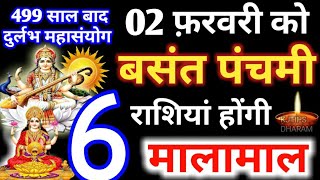 2 फ़रवरी 2025 बसंत पंचमी | 6 राशियाँ होंगी मालामाल | 2 February 2025 Basant Panchami 2025 Rashifal