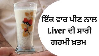 ਇੱਕ ਵਾਰ ਪੀਣ ਨਾਲ Liver ਦੀ ਸਾਰੀ ਗਰਮੀ ਖ਼ਤਮ | Best home remedies for Liver overheating and disfunction