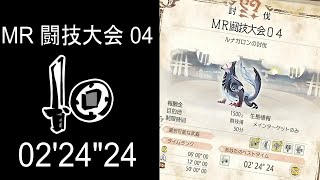 【MHRise:SB】MR 闘技大会 04 ルナガロン 片手剣 ソロ 02'24\