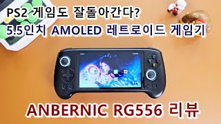 과연 PS2 게임도 잘 돌아갈까? 안드로이드 게임기 엔버닉 RG556 리뷰 #anbernic #android #rg556