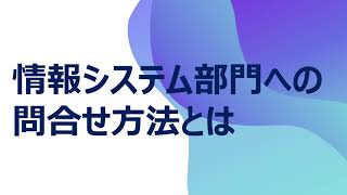 情報システム部門への正しい問合せ方法