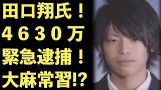 田口翔、逮捕！誤振込された4630万円をネットカジノで使い切る！大麻常習犯疑惑も浮上！インスタ特定【Masaニュース雑談】