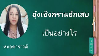 อุ้งเชิงกรานอักเสบ | มดลูกอักเสบ| ปีกมดลูกอักเสบ เป็นอย่างไร  by หมอดาราวดี