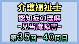 【第35回介護福祉士国家試験・問40】見当識障害【認知症の理解】