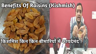 किशमिश किन किन बीमारियों में फायदेमंद ! Benefits Of Raisins