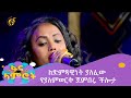 ከድምጻዊነት ያለፈው የያለምወርቅ ጀምበሩ ችሎታ