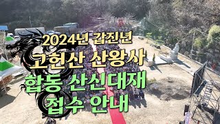 무진장TV - [울산 산신기도 사찰 산왕사] 2024년 갑진년 합동 산신대재 접수 안내 #2024년 #소원성취 #액운소멸