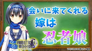 会いに来てくれる嫁は忍者娘　AMBITIOUS MISSION【VOICEROID解説】