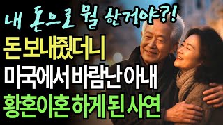 애들 유학보내며 돈 보내줬더니 미국에서 바람난 아내와 황혼이혼 한 사연