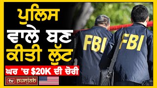 ਪੁਲਿਸ ਵਾਲੇ ਬਣ ਕੀਤੀ ਲੁੱਟ, ਘਰ 'ਚ $20K ਦੀ ਚੋਰੀ | US News