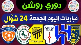 موعد ومعلقين مباريات اليوم الجمعة 3-5-2024 | الجولة 30 دوري روشن السعودي 2024 | ترند اليوتيوب 2