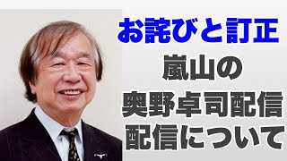 奥野卓司関連の動画についてのお詫び