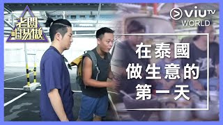 《老闆咁易做》EP 1 - 在泰國做生意的第一天