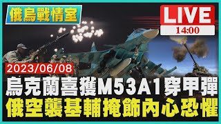 【俄烏戰情室】烏克蘭喜獲M53A1穿甲彈 俄羅斯空襲基輔掩飾內心恐懼 LIVE