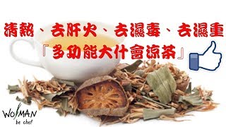 清熱、去肝火、去濕毒、去濕重『多功能大什會涼茶』