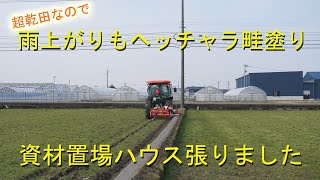 大雪対策で巻き上げた資材置場ハウス張りました・雨上がりでも畦塗り順調です・2022