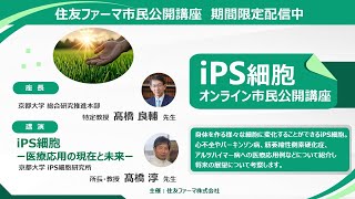 【配信期間限定：～2025年4月25日】「iPS細胞 －医療応用の現在と未来－」オンライン市民公開講座アーカイブ配信