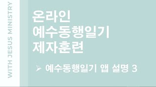 [예수동행일기 앱 설명 3]   2020년 5월 23일 온라인 예수동행일기 제자훈련