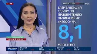 ЕАБР ЗАВЕРШИЛ СДЕЛКУ ПО ПРИОБРЕТЕНИЮ ОБЛИГАЦИЙ АО «KEGOC» НА СУММУ 8,1 МЛРД ТЕНГЕ