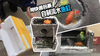 我用快递包裹 自制一个流水鱼缸