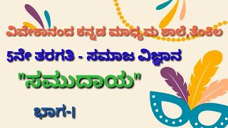 ೫ನೇ ತರಗತಿ-  ಸಮಾಜವಿಜ್ಞಾನ_ಸಮುದಾಯ_ಭಾಗ l _29 07 21