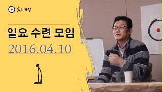 [홍익학당] 일요대담 : 환인의 상징, 밀라래빠의 법공 체험기, 마하가섭 이야기_A275