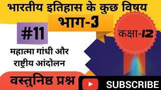 महात्मा गांधी और राष्ट्रीय आंदोलन| वस्तुनिष्ठ प्रश्न| विषय- इतिहास, कक्षा 12#rbseboard #history12th