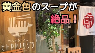 【ラーメン食レポ】黄金色のスープが旨い！伊豆の有名店『一匹の鯨』姉妹店が静岡市初進出！ヒトヤドノクジラ 編